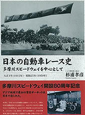 日本の自動車レース史 多摩川スピードウェイを中心として 大正4年(1915年) 昭和25年(1950年) 杉浦 孝彦
