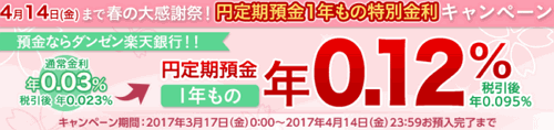 楽天銀行：春の大感謝祭！円定期預金1年もの特別金利キャンペーン 2017/04/14迄