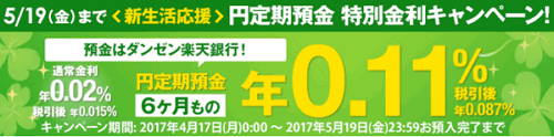 楽天銀行：新生活応援 6ヶ月円定期預金特別金利キャンペーン！2017/05/19迄